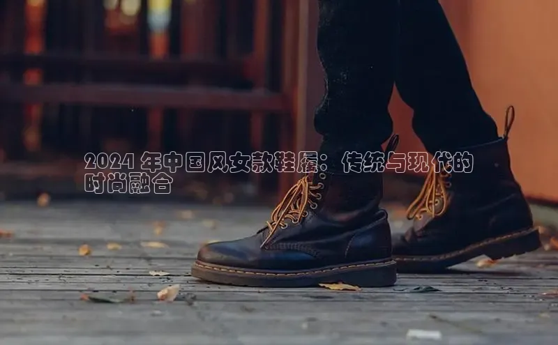 意昂3平台注册网页版轻美电器2024 年中国风女款鞋履：传统与现代的
时尚融合