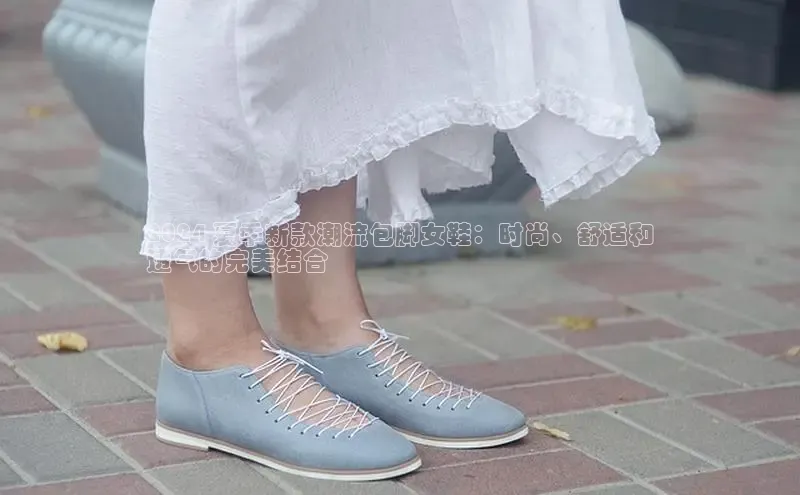 意昂3手机版官网字节跳动2024 夏季新款潮流包脚女鞋：时尚、舒适和
透气的完美结合