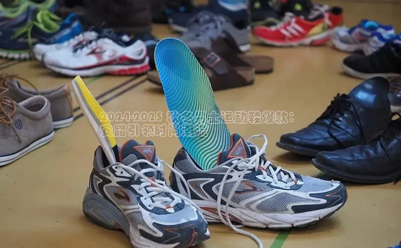 意昂3手游官网下载百度信誉2024-2025 秋冬男士运动鞋爆款：
安踏引领时尚潮流