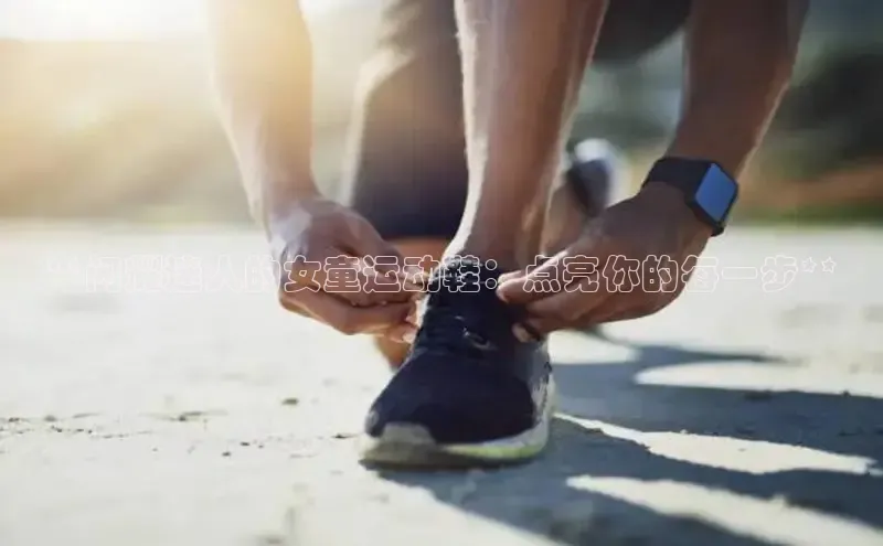 意昂3手机版登陆入口在哪里百度手机助手**闪耀迷人的女童运动鞋：点亮你的每一步**