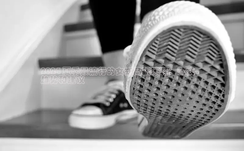 意昂3登陆入口即登录百度智能云2024 夏季最流行的女式高跟凉鞋：款式、
趋势和建议