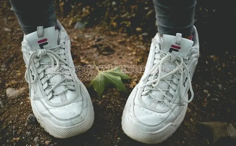 意昂3手游官网下载百度营销中心最潮冬季女鞋来了！爆款网红鞋款抢先看，
2024 流行大预测