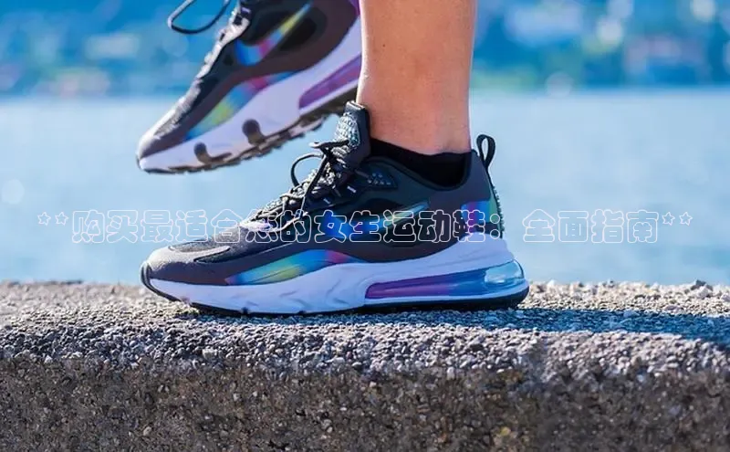意昂3手机登录官方网站百度搜索资源平台**购买最适合您的女生运动鞋：全面指南**