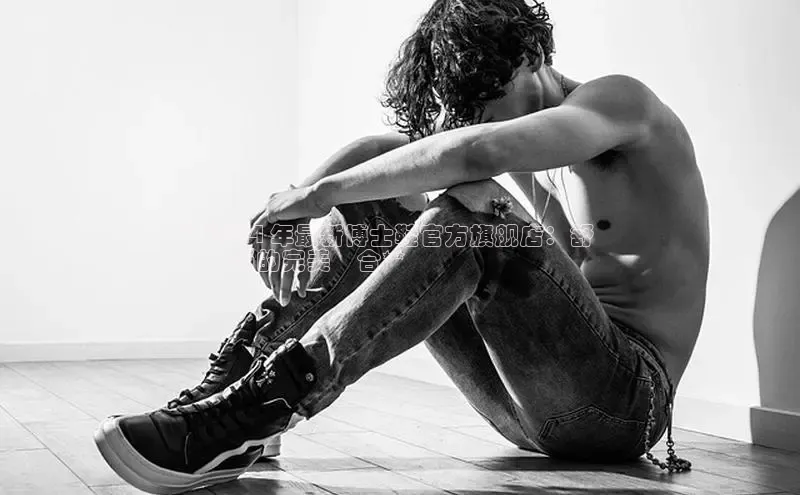 意昂体育3娱乐用176五八27从巴美列捷福**2024 年最新博士鞋官方旗舰店：舒適
與時尚的完美結合**