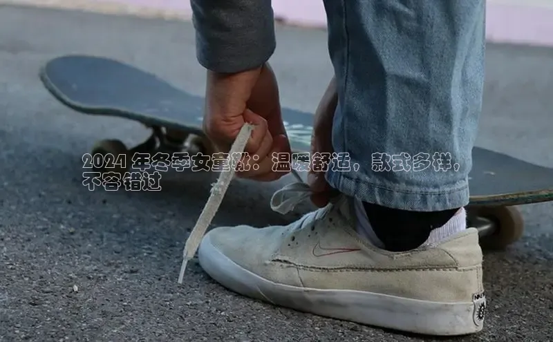 意昂3官网入口百度识图2024 年冬季女童靴：温暖舒适，款式多样，
不容错过