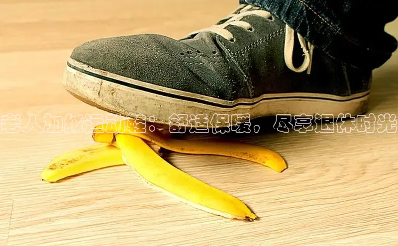 意昂3登陆入口即登录普信公司老人加绒运动鞋：舒适保暖，尽享退休时光