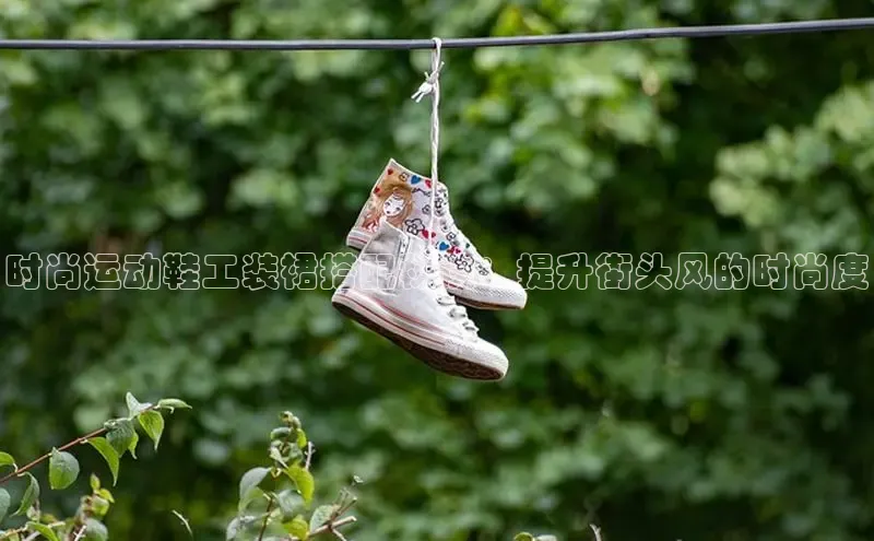 意昂三登录入口极氪智能科技时尚运动鞋工装裙搭配秘诀：提升街头风的时尚度