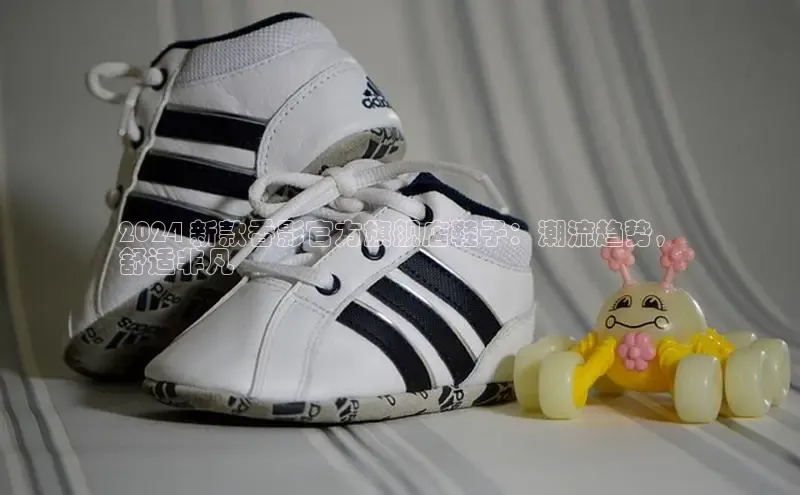 意昂3手机版官方版下载安装最新版本哇咔哇咔文化2024 新款香影官方旗舰店鞋子：潮流趋势，
舒适非凡