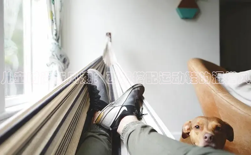 意昂3官网入口阿里尔公司儿童时尚新风潮：西服搭配运动鞋的混搭风