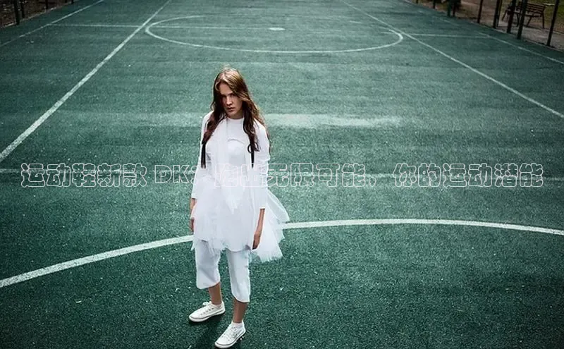 意昂3官网登陆入口美团运动鞋新款 DK：跑出无限可能，你的运动潜能