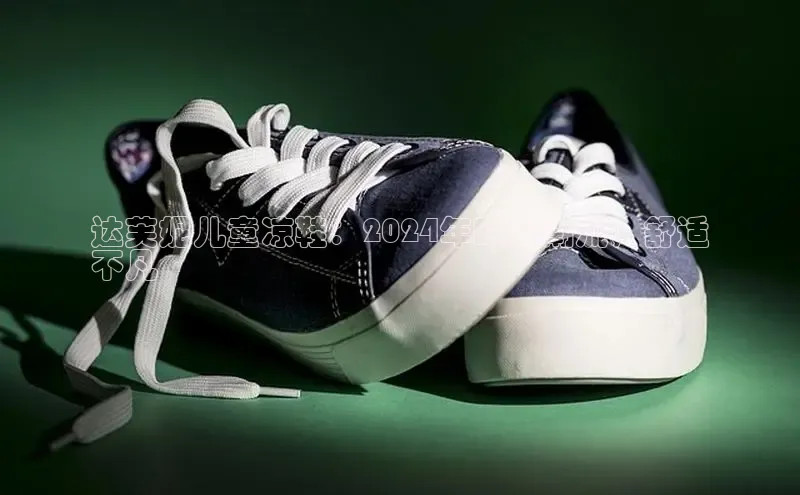 意昂3手游官网下载百度信誉达芙妮儿童凉鞋：2024年时尚潮流，舒适
不凡