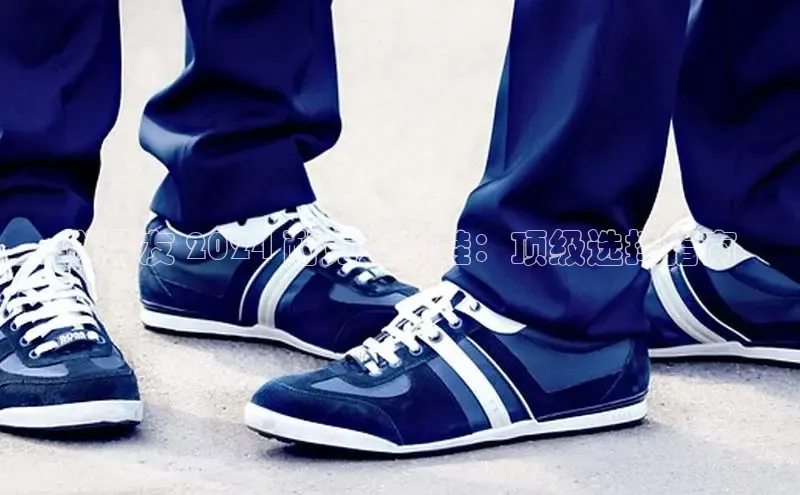 意昂体育3娱乐用176五八27从百度翻译App送男友 2024 耐克运动鞋：顶级选择指南