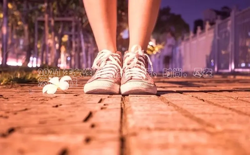 意昂3手机登录官方网站赛富乐斯2024 年女性用凉鞋：舒适、时尚，尽在
您的掌握