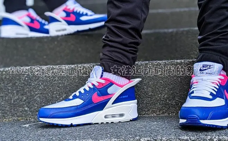 2025新款网面设计：女性运动时尚的新篇章