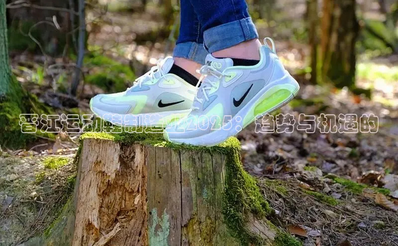 晋江运动鞋制造业2025：趋势与机遇的